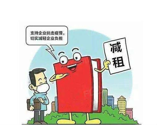 2020年疫情期间房租减免政策是怎么的呢?