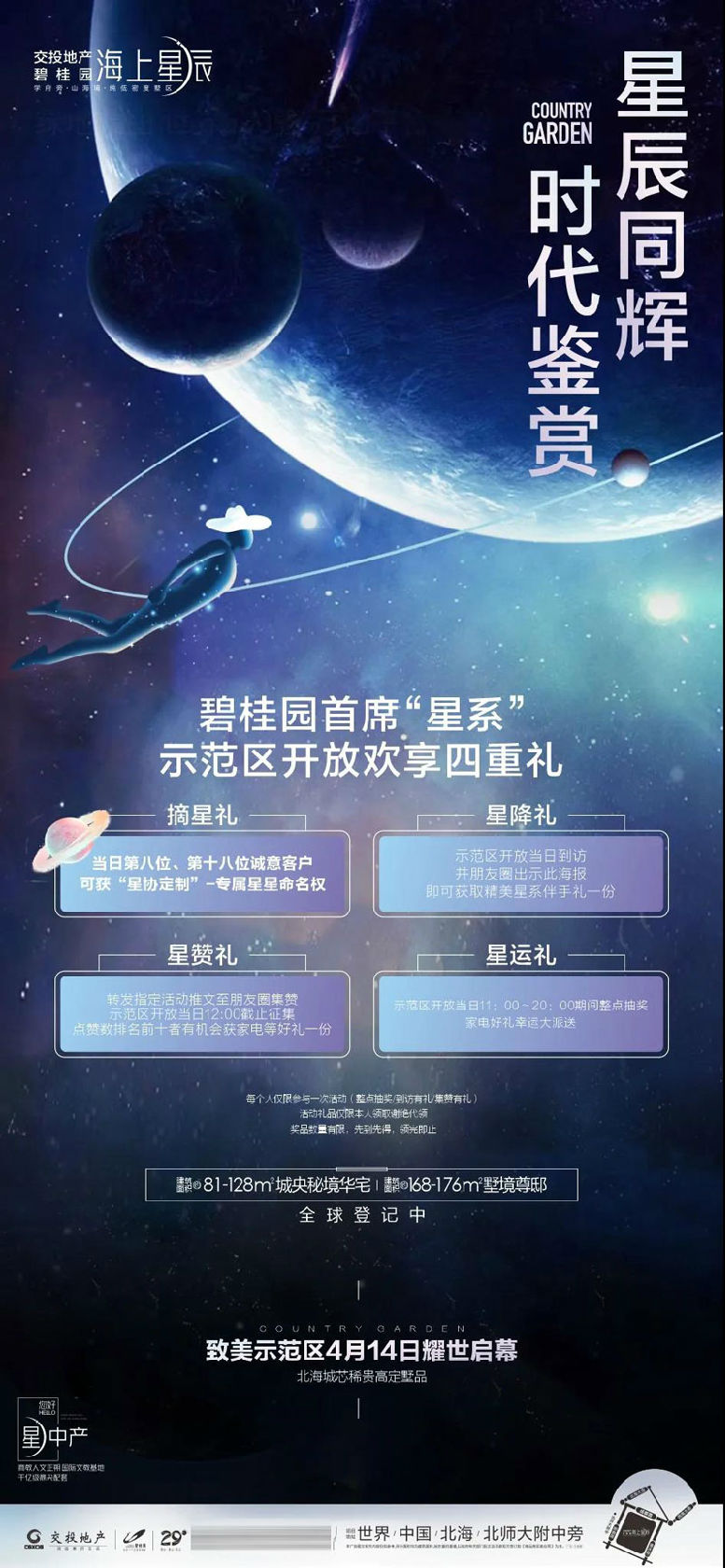 已确定交投碧桂园海上星辰星系实景园林4月14日惊艳绽放