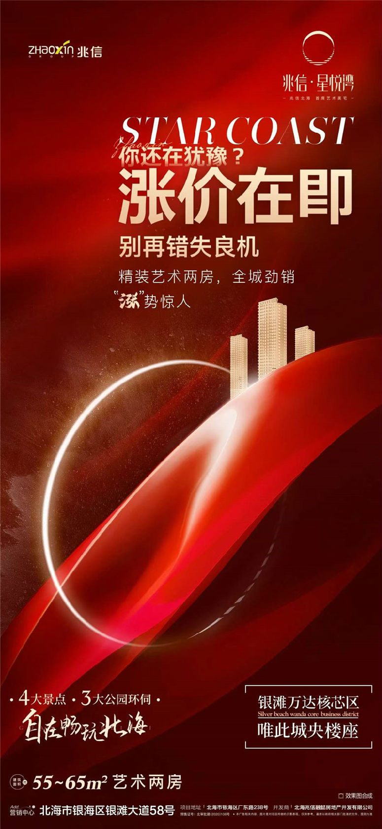 北海兆信星悦湾最近房价涨价在即