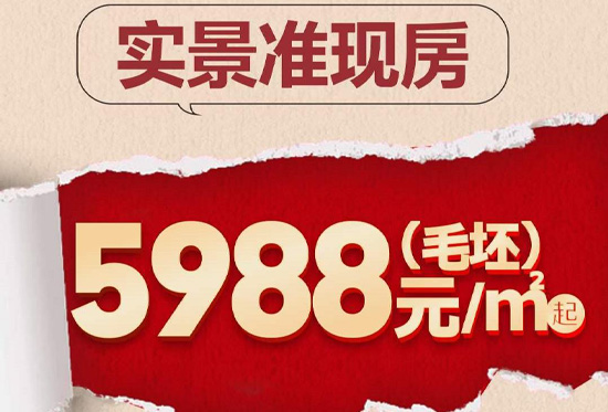 北?；ㄑ锩鳒尸F房5988元/㎡起，購房立享3重禮！