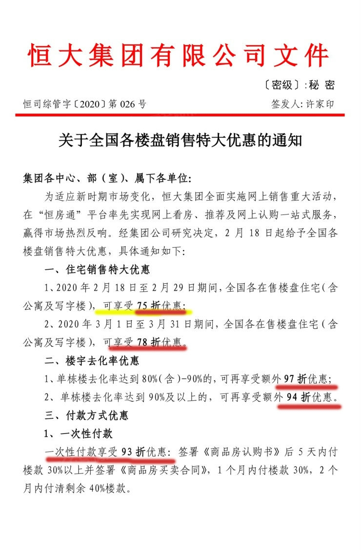 從2月18日起購房者可享恒大樓盤75折大優惠,而且除享有特大優惠外