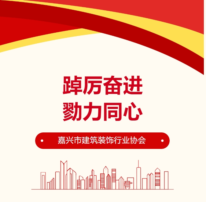 熱烈祝賀【嘉興市建築裝飾行業協會】成立大會暨第一屆會員大會成功