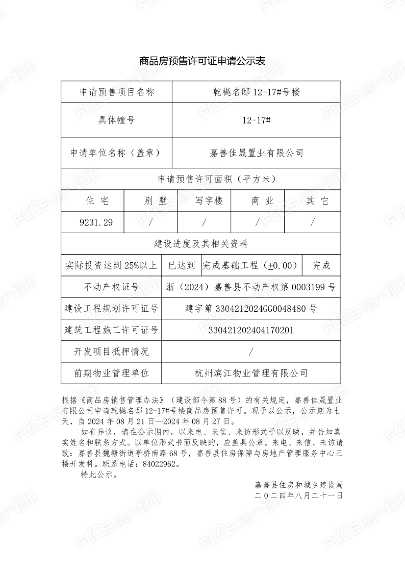 2024年嘉善楼市综合消息周报（819-825）