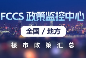 FCCS2025政策监控中心