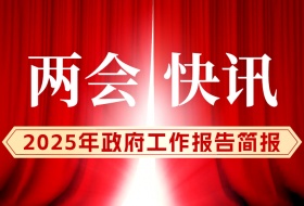 政府工作报告极简版来了：只有800字