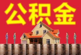 二手住房首付款可以使用公积金吗？