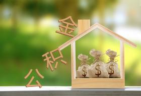 可以使用公积金偿还全部贷款利息吗？