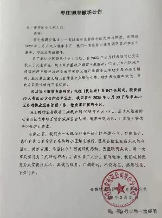 枣庄恒大御府，金碧物业在撤退