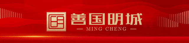 善国明城丨时光淬炼 大境将成 美好将至
