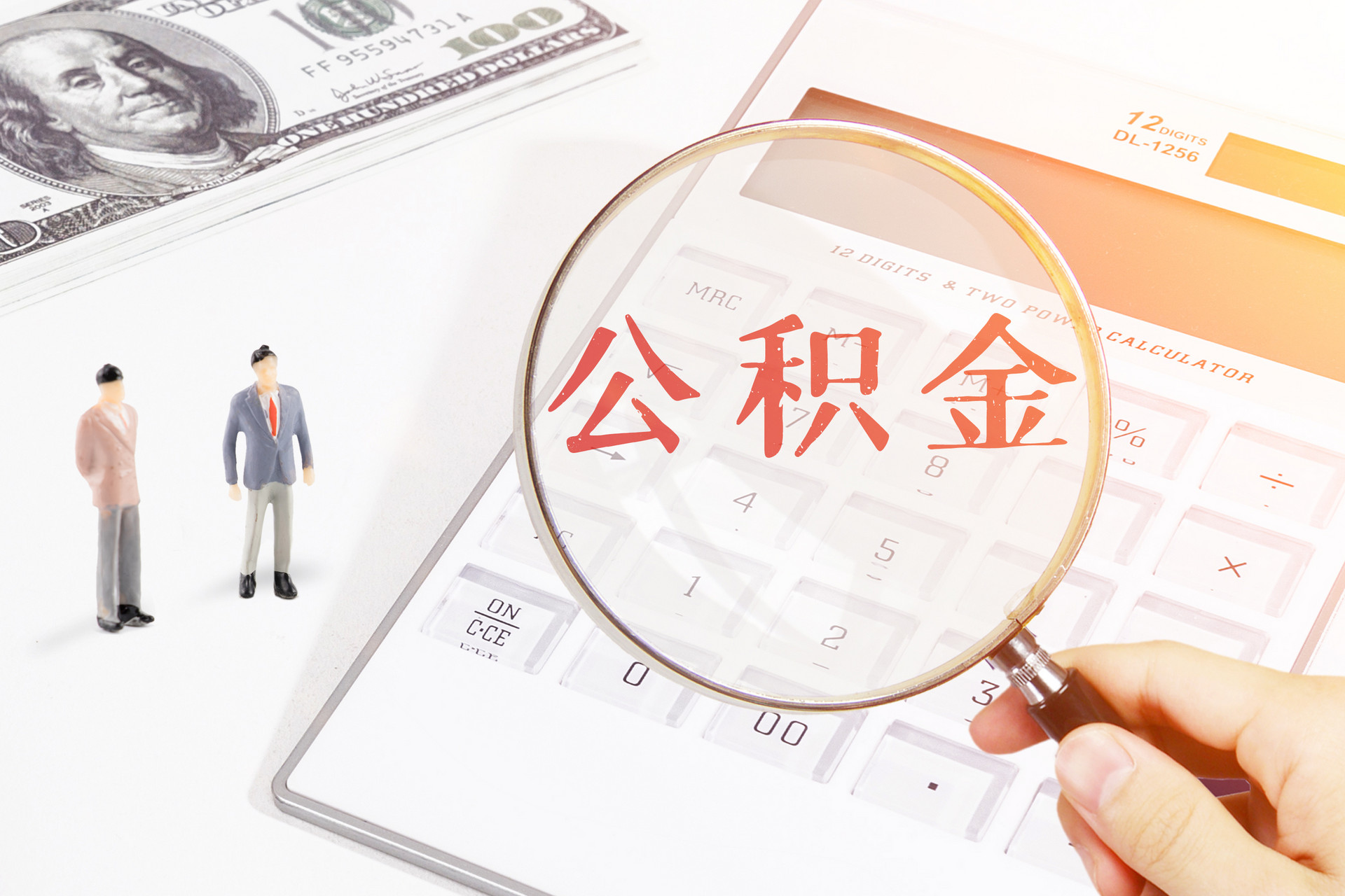 公积金贷款年龄上限一般多大？