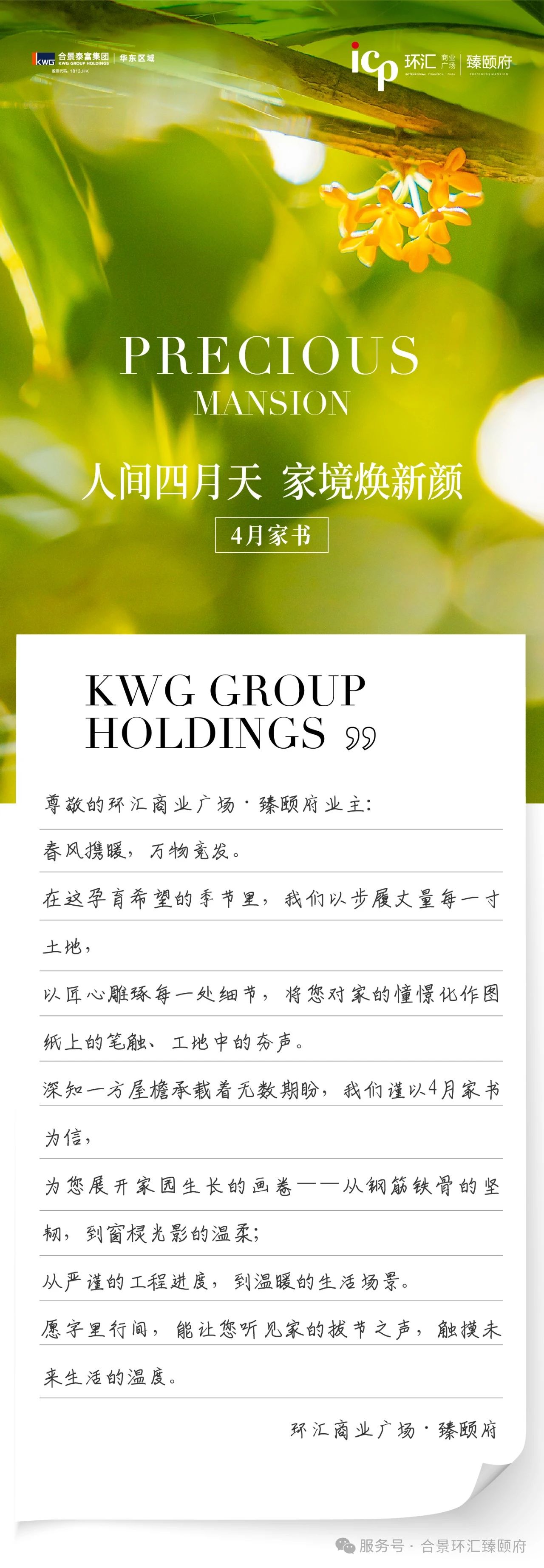 合景臻颐府4月家书丨人间四月天 家境焕新颜