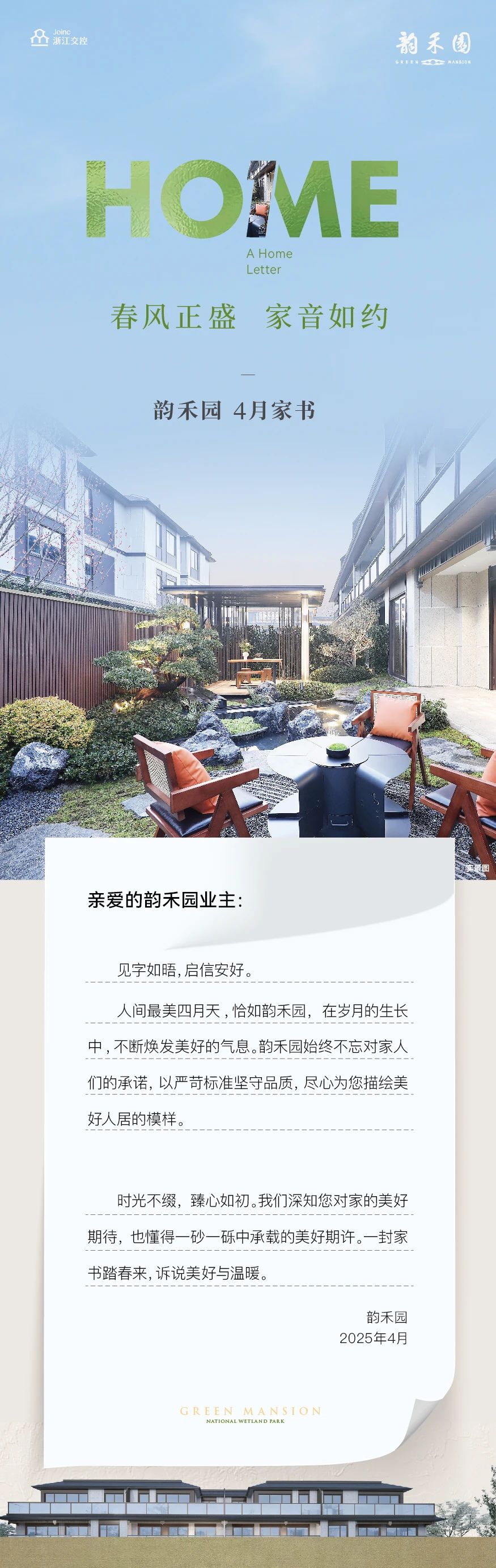 韵禾园4月家书 | 春风正盛 家音如约