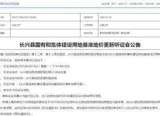 事关建设用地基准地价更新事宜!长兴将举行听证会的配图
