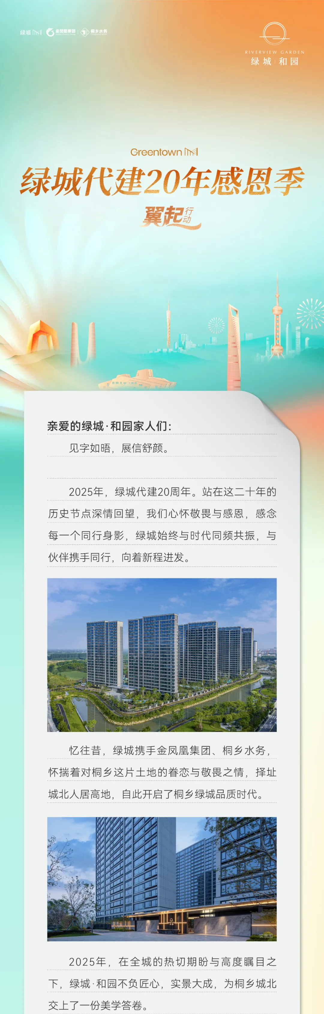 绿城代建20年感恩家书|镌刻城市辉煌印记 邂逅和园理想人居