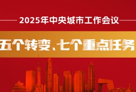 2025中央城市工作会议：五大转变、七大任务 释放重要信号