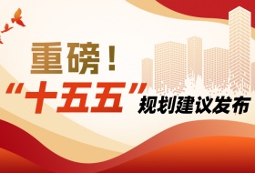 中共中央关于制定国民经济和社会发展第十五个五年规划的建议