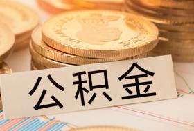 什么是住房公积金贷款倍数？