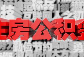 青年人才公积金贷款贴息政策是什么？