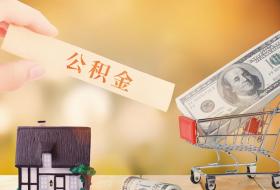 2026年公积金改革对房地产市场的影响？