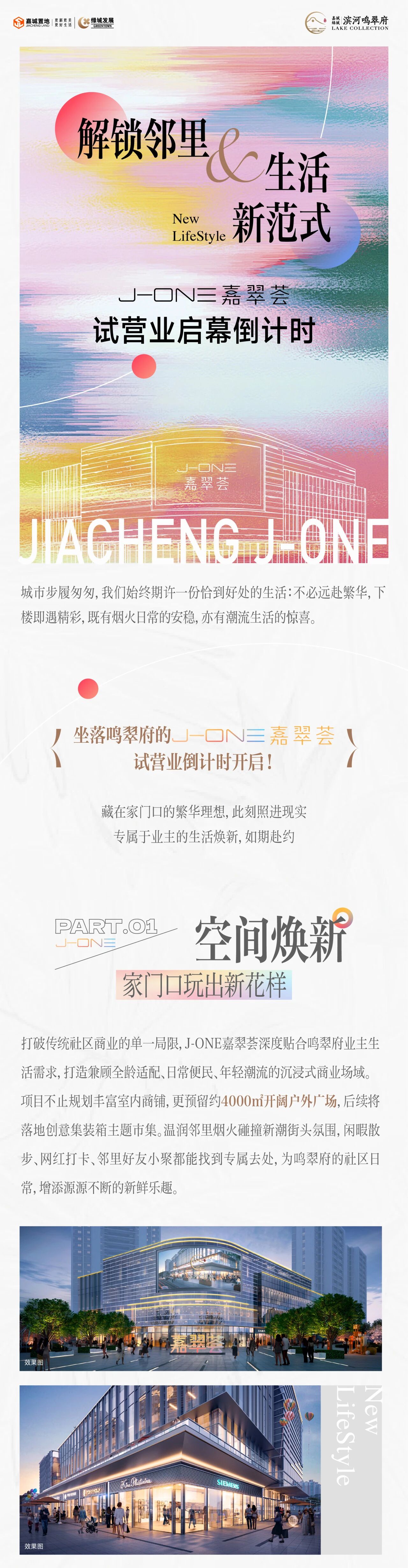 解锁邻里生活新范式｜J-ONE嘉翠荟试营业倒计时