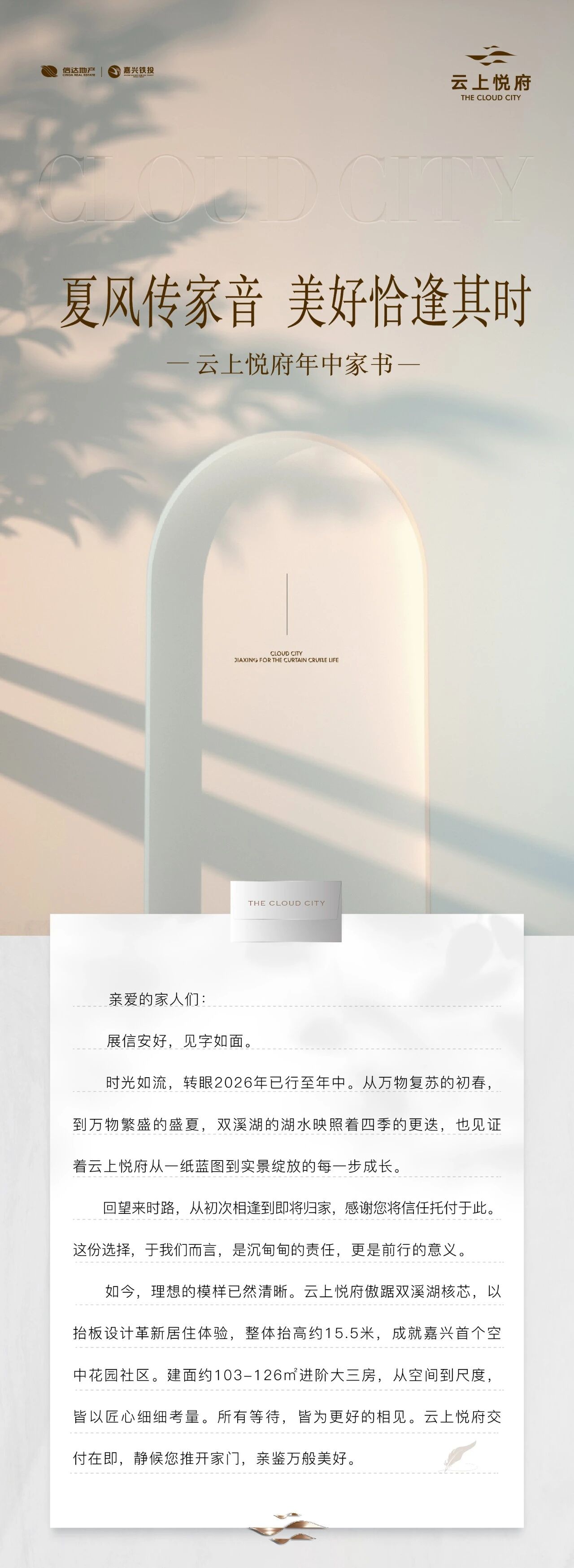 云上悦府6月家书