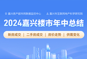 【专题】2024年嘉兴楼市年中总结