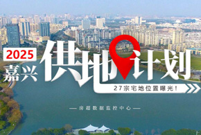 【专题】2025年嘉兴供地计划出炉！27宗商品住宅用地在列